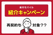 楽天モバイルの紹介キャンペーンは2回線目や再契約も対象？