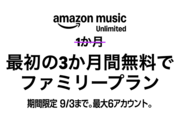 Amazon Music Unlimited、3カ月無料キャンペーンを実施中　ファミリープランを対象に