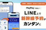 LINEで新幹線を予約できる「LINEからEX」が10月より提供開始　会員登録不要でPayPay支払いが利用可能
