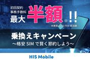 HISモバイル、初回事務手数料が最大50％オフの乗り換えキャンペーンを開始