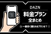 【2025年最新】DAZN料金プラン 全まとめ──安く観るにはどれがいい？