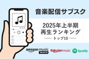 【2025年上半期】各音楽配信サブスクの再生ランキングトップ10