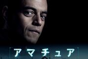 ラミ・マレックの熱演が光るサスペンスドラマ『アマチュア』、ディズニープラスで配信中