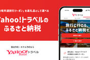 Yahoo!トラベル、ふるさと納税で割引クーポンの発行を開始