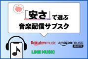 「安い」音楽配信サブスクのおすすめは？ 月額・年額・家族・学割プランで比較