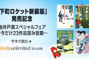 池井戸潤23作品がKindle Unlimitedで読み放題、10月31日まで