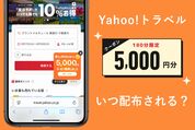 ヤフートラベル「5000円／90分（180分）クーポン」はいつ配布される？？