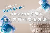 まとめ買いする方法　ジェルボール
