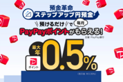 PayPay銀行、円普通預金でPayPayポイントの受け取りが選択可能に　付与率は最大年0.5％