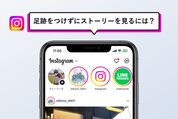 インスタグラムのストーリーを足跡（既読）をつけないで閲覧する方法まとめ