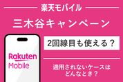楽天モバイルの三木谷キャンペーンは2回線目も使える？ 適用される／されないケースを解説