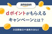 dポイントがもらえるキャンペーン