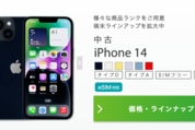 IIJmio、iPhone 14の中古良品を販売開始　3万9800円から