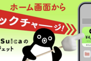モバイルSuica、ホーム画面からチャージもできる新ウィジェットが利用可能に