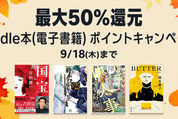 Kindleストア、最大50％還元の「Kindle本ポイントキャンペーン」を実施中　9月18日まで