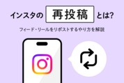 インスタの「再投稿」とは？ フィード・リールをリポストするやり方を解説