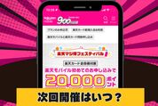 楽天マジ得フェスティバル次回はいつ？最新の開催情報まとめ
