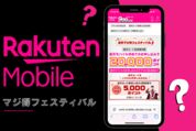 楽天マジ得フェスティバルは2回線目・再契約は対象外、代わりにおすすめなのは？