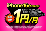 楽天モバイル、iPhone 16eが1円／月で購入可能に　楽天カードの48回払いで