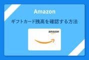 Amazonギフトカード残高を確認する方法
