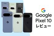Pixel10レビュー
