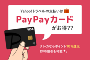 Yahoo!トラベルの支払いはPayPayカードがお得？