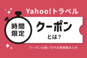 Yahoo!トラベル「時間限定クーポン」とは？ 1時間限定などクーポンの使い方やお得情報まとめ