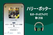 ハリー・ポッター　audible