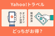 【Yahoo!トラベル】オンラインカード決済と現地決済はどっちがお得？