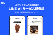 LYPプレミアムの会員特典に「LINE AIサービス」を追加　1日10回までLINEのAI機能が利用できる