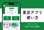 東京アプリの使い方