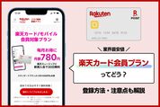 楽天ミュージックの楽天カード会員プランってどう？ 入会方法と注意点まとめ