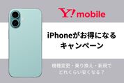 ワイモバイルのiPhoneキャンペーン