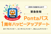 Pontaパス、提供1周年でサービスを拡充　ローソンのコーヒー無料クーポンやPontaポイントが当たるキャンペーンなど
