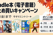 Kindle本まとめ買いで最大12％ポイント還元キャンペーンが実施中　9月19日まで