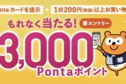 Pontaパス、ローソンでの買い物で最大3000ポイントが当たるキャンペーン　10月31日まで