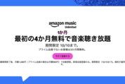 Amazon Music Unlimited、最大4カ月無料キャンペーンを実施中　10月10日まで