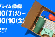 アマゾン、「プライム感謝祭」を10月7日からスタート　初の4日間開催へ