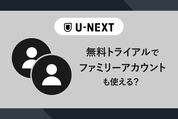 U-NEXTの無料トライアルでファミリーアカウントも使える？