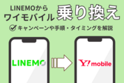 LINEMOからワイモバイル