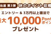 Relux、3万円以上の宿泊で最大1万ポイントが当たるキャンペーンを実施中　10月13日まで