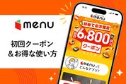 menuクーポン情報まとめ