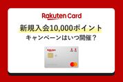 1万ポイントキャンペーン