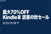 Kindleストア、最大70％オフの「Kindle本 読書の秋セール」を実施中　9月25日まで