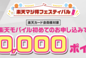 楽天モバイル、楽天カード会員の新規申し込みで2万ポイントプレゼント　9月29日まで