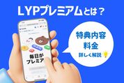 LYPプレミアムとは