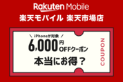 「楽天モバイル 楽天市場店」のクーポンって本当にお得？ どんな人が向いているか解説