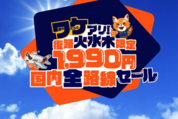 ジェットスター、復路航空券が1990円からとなるセールを開催　9月26日から