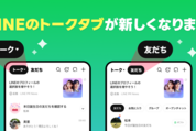 LINE、トークタブに「友だちタブ」を新設　友だちリストやアルバムが閲覧可能