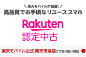 楽天モバイル、中古スマホ「Rakuten 認定中古」を販売開始　iPhone 13 ProやiPhone 12 Proなど